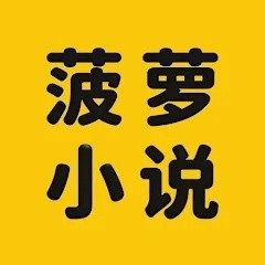菠萝小说官方正版