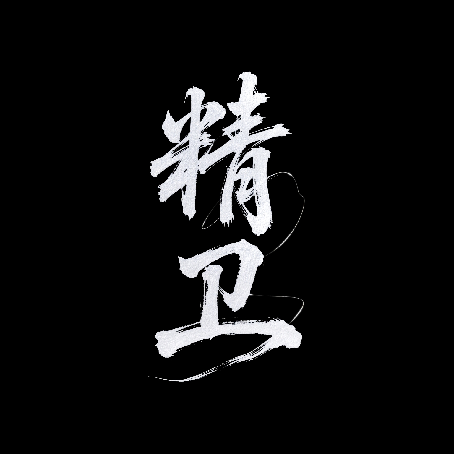 精卫直装最新版