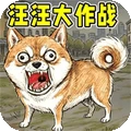 汪汪大作战手机中文版