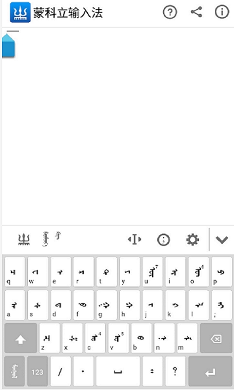 蒙科立输入法安卓手机版