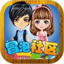 冒泡社区app最新版本