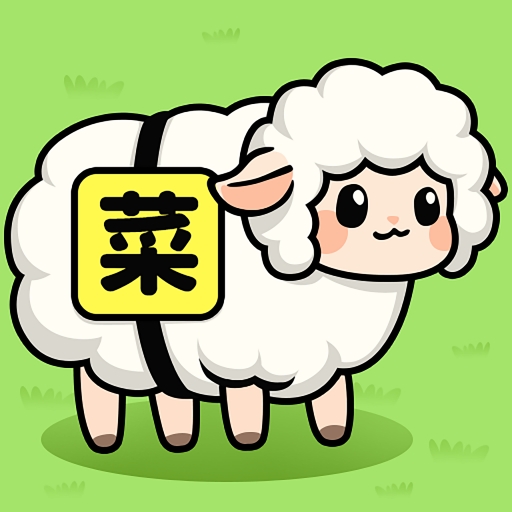 菜就要多练正式版游戏