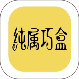 纯属巧盒最新版本