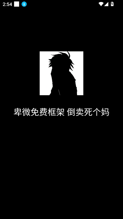 卑微框架防闪安卓版
