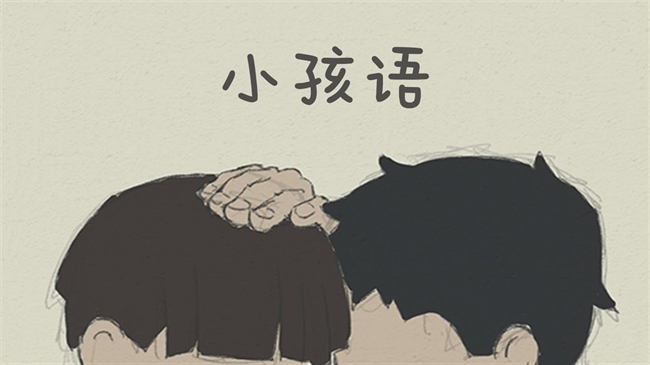小孩语游戏最新版