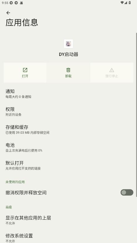 DY启动器安卓版