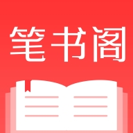 笔书阁app官方版