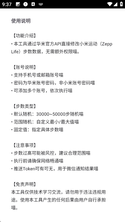 ZeppList步数修改免费版