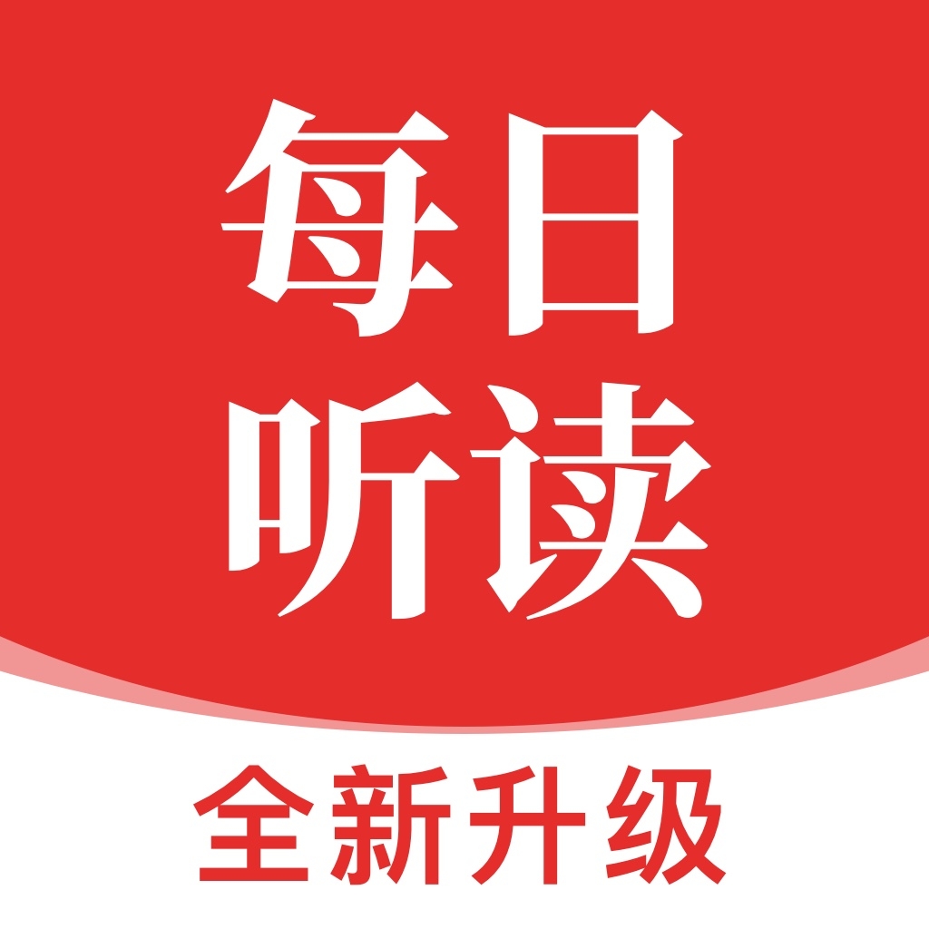 每日听读最新2026版