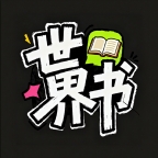 世界书官方最新版