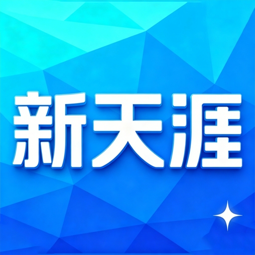 新天涯社区app手机版