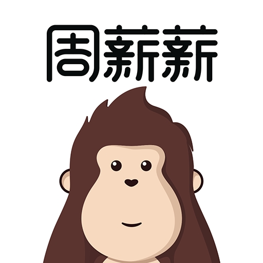 周薪薪官方最新版