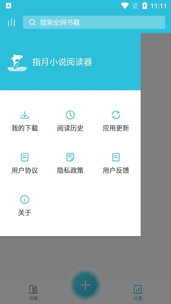 指月小说阅读器最新版