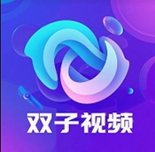 双子视频2026最新版本