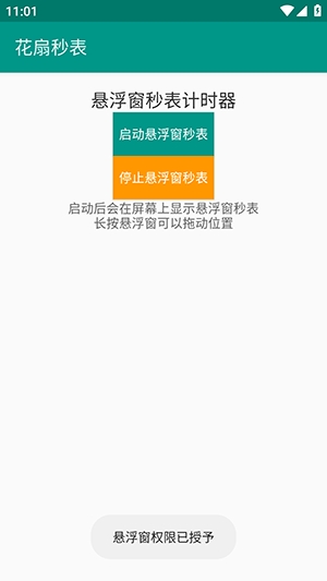 花扇秒表安卓免费版