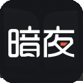 暗夜文学app免费版