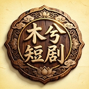 木兮短剧APP