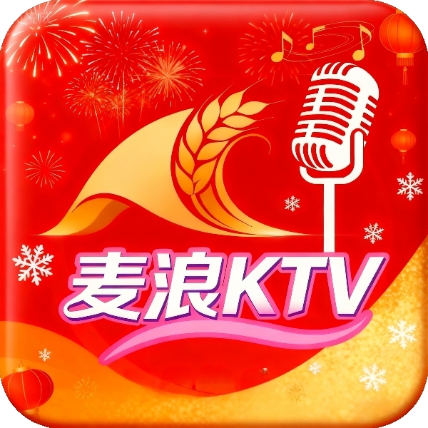 麦浪ktv点歌系统永久免费版