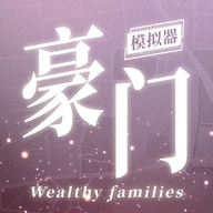 豪门家主模拟器免广告最新版