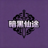 暗黑仙途正式版游戏