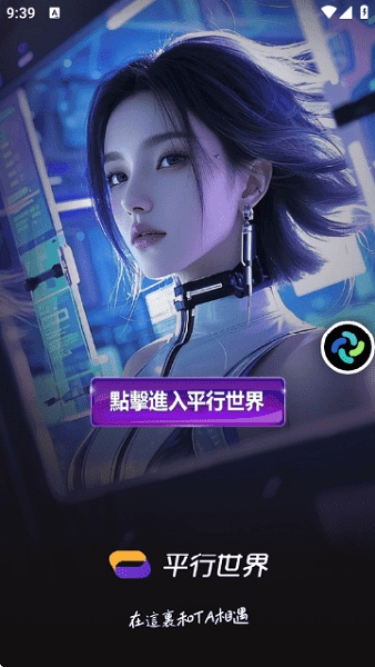 平行世界APP手机版