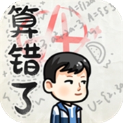 算错了历险记手游官方版