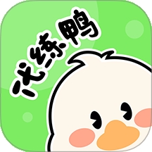 代练鸭最新手机版