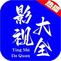 热播影视大全app官方正版