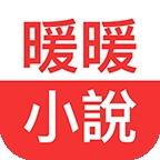 暖暖小说app安卓版