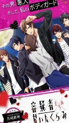 嫌疑犯们的甜蜜企图安卓版