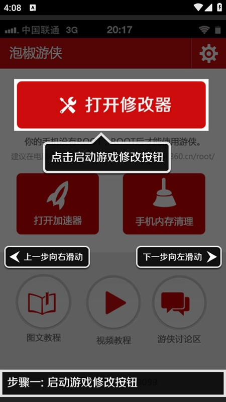泡椒游侠修改器免Root版