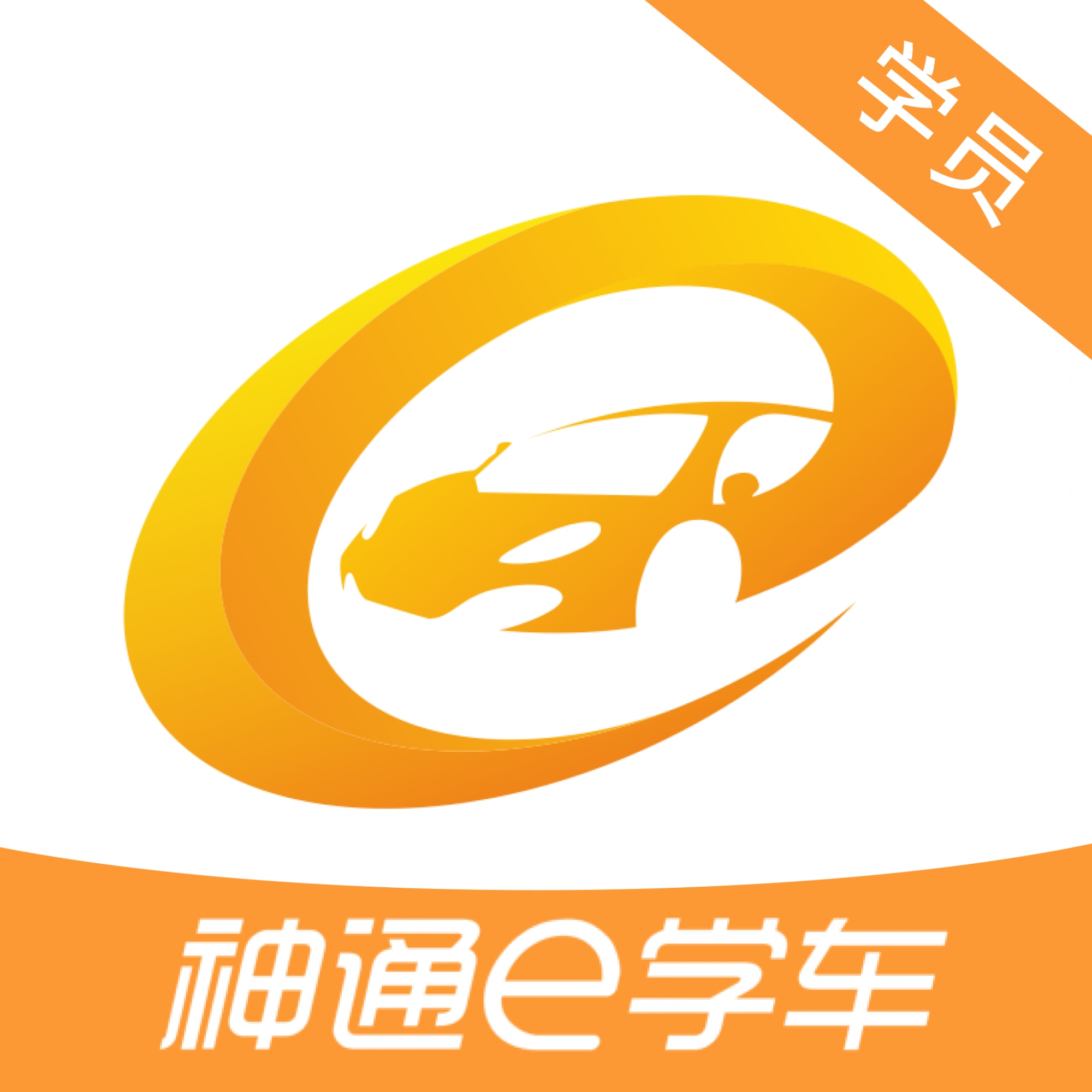 神通e学车官方最新版