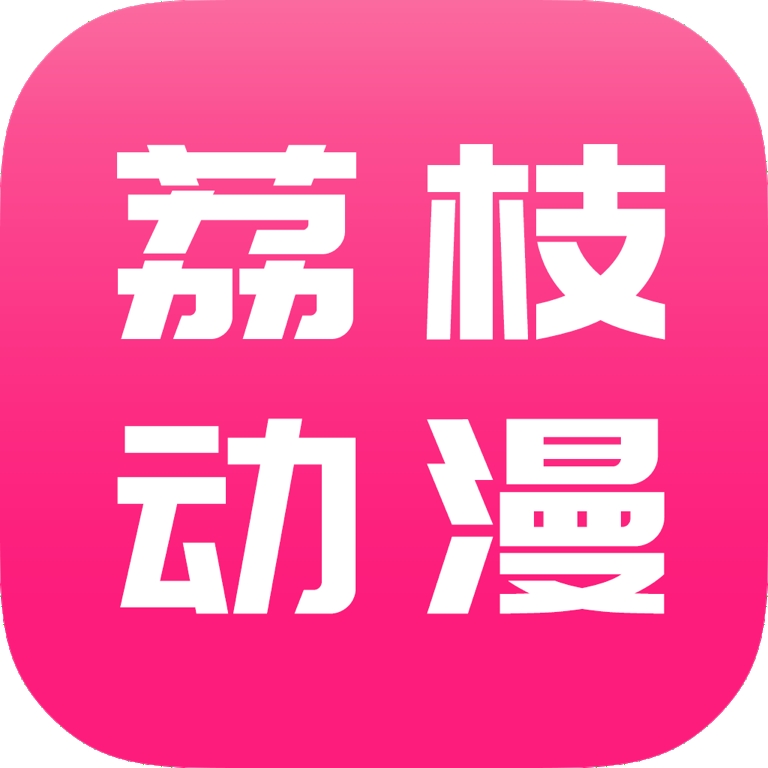 荔枝动漫官方正版