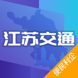 江苏交通云便民利企平台最新版