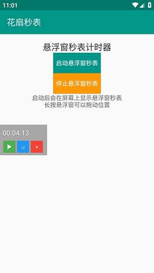 花扇秒表安卓免费版