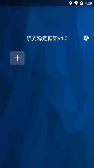 硫光稳定框架v4.0免root最新版