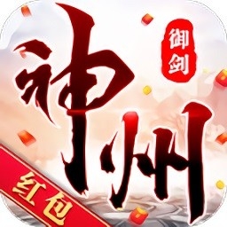 神州御剑诀红包版官方版