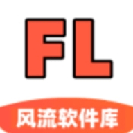 风流软件库免费最新版