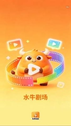 水牛剧场免费版
