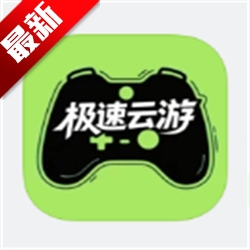 极速云游最新版