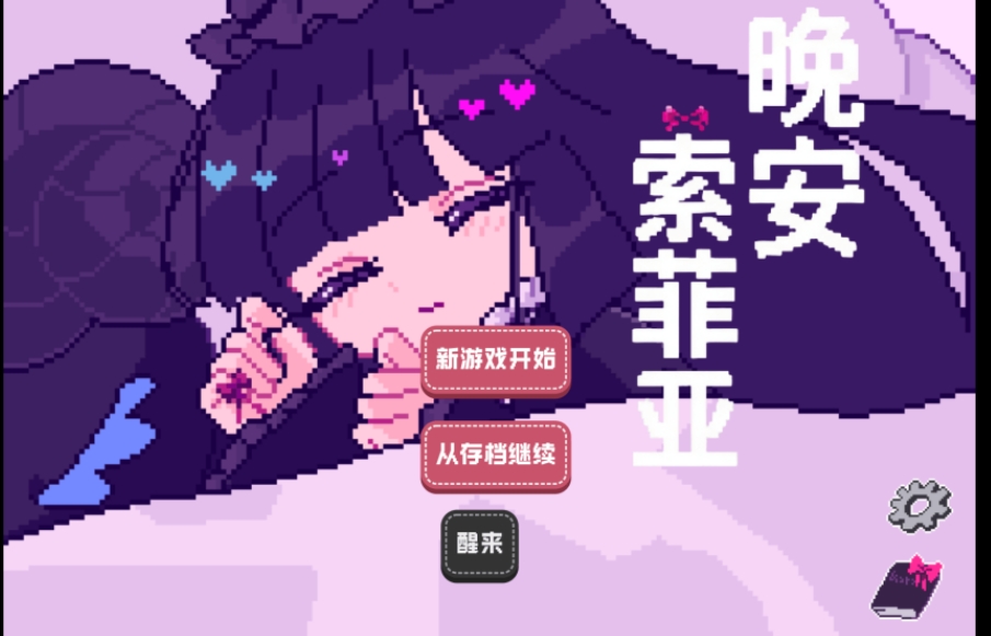 晚安索菲亚手机版