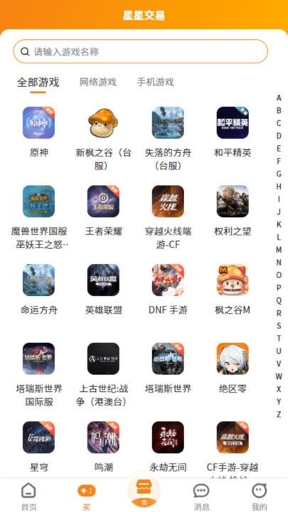 星星游戏交易官方正版