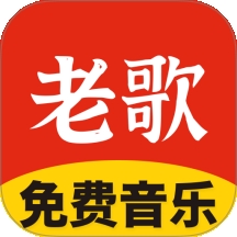 免费老歌大全2026官方正版