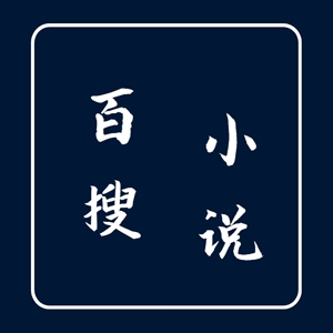 百搜小说APP免费最新版
