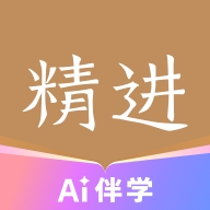 精进学堂最新2026版
