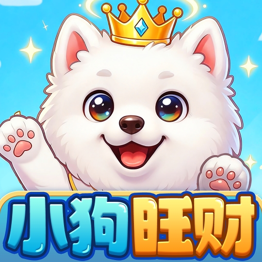 小狗旺财红包正版