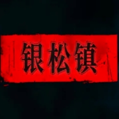银松镇游戏安卓版