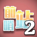 前哨站2游戏官方版