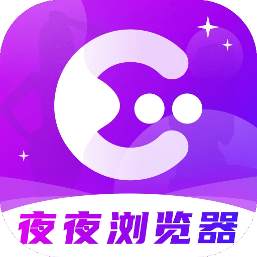 夜夜浏览器APP官方版