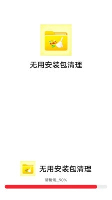 无用安装包清理APP手机版